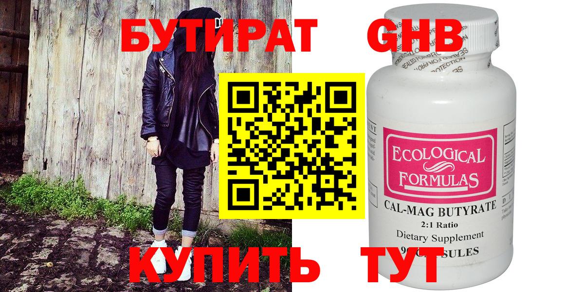 Бутират GHB Минусинск